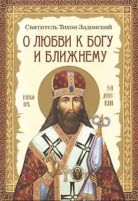 Купить О любви к Богу и ближнему — Фото №1