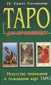 Купить Таро для начинающих. Искусство понимания и толкования карт ТАРО — Фото №1