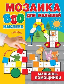 Купить Машины-помощники — Фото №1