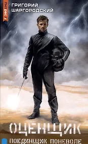 Купить Оценщик. Поединщик поневоле — Фото №1