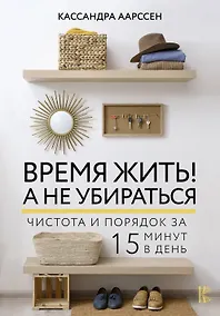 Купить Время жить! А не убираться — Фото №1