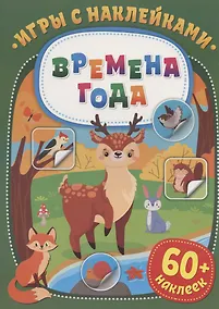 Купить Игры с наклейками. Времена года. 60+ наклеек — Фото №1