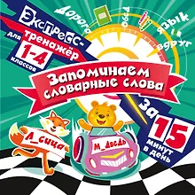 Купить Запоминаем словарные слова за 15 минут в день — Фото №1