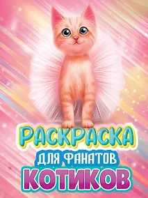 Купить РАСКРАСКА ДЛЯ ФАНАТОВ. ДЛЯ ФАНАТОВ КОТИКОВ — Фото №1