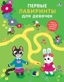 Купить Первые лабиринты для девочек — Фото №1