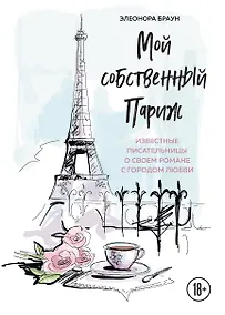 Купить Мой собственный Париж. Известные писательницы о своем романе с городом любви — Фото №1