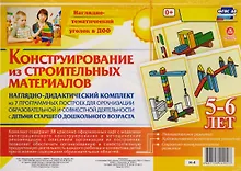 Купить Наглядно-дидактический комплект Конструирование… 5-6 лет (НагТемУгВДОО) (ФГОС ДО) (Н-4) (упаковка) — Фото №1