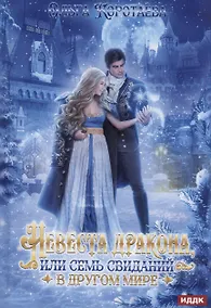 Купить Невеста дракона, или Семь свиданий в другом мире — Фото №1