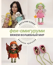 Купить Вяжем волшебный мир. Феи-амигуруми — Фото №1