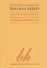 Купить Еврейский вопрос в Венгрии после 1944 года — Фото №1