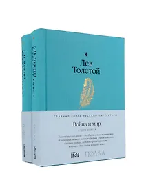 Купить Война и мир (комплект из 2-х книг) — Фото №1