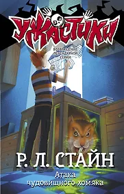 Купить Атака чудовищного хомяка: повесть — Фото №1