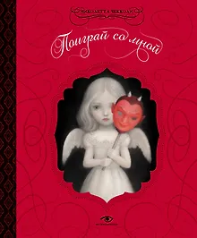 Купить Поиграй со мной — Фото №1