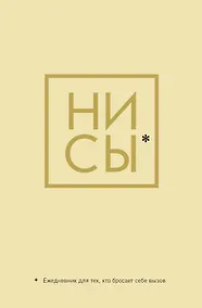 Купить Ежедневник для тех, кто бросает себе вызов «Ни Сы» недатированный, А5, 128 страниц — Фото №1