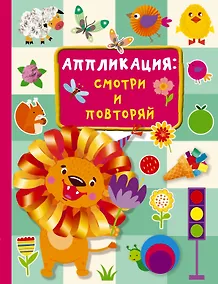 Купить Аппликация: смотри и повторяй — Фото №1