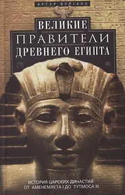 Купить Великие правители Древнего Египта. История царских династий от Аменемхета I до Тутмоса III — Фото №1