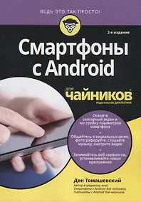 Купить Смартфоны с Android для чайников, 2-е издание — Фото №1