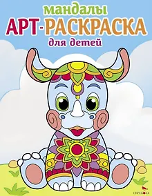 Купить Арт-раскраска для детей. Мандалы. Выпуск 8. Носорог — Фото №1