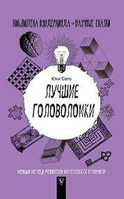 Купить Лучшие головоломки: новый метод развития интеллекта и памяти — Фото №1