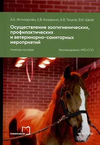 Купить Осуществление зоогигиенических, профилактических и ветеринарно-санитарных мероприятий. Учебное пособие — Фото №1