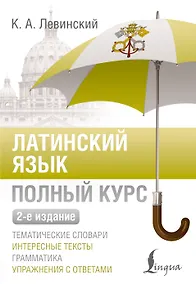 Купить Латинский язык. Полный курс. 2-е издание — Фото №1