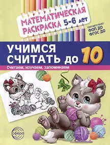 Купить Математическая раскраска 5-6 лет. Учимся считать до 10. Черно-белая — Фото №1