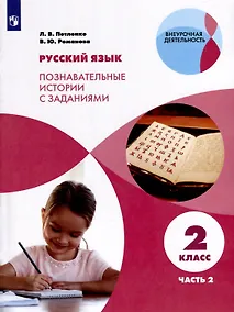 Купить Русский язык. Познавательные истории с заданиями. 2 класс. Учебное пособие. В 2 частях. Часть 2 — Фото №1