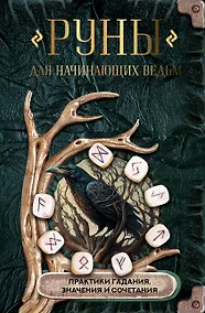 Купить Руны для начинающих ведьм: практики гадания, значения и сочетания — Фото №1