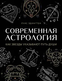 Купить Современная астрология. Как звезды указывают путь души — Фото №1