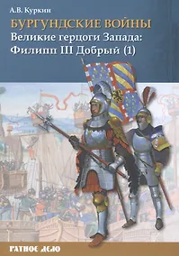 Купить Бургундские войны. Том 2. Часть 1. Великие герцоги Запада: Филипп III Добрый — Фото №1
