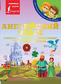 Купить Английский язык: Универсальный справочник для школьников — Фото №1
