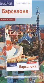 Купить Барселона: Путеводитель + карта — Фото №1