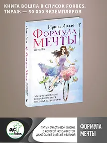 Купить Формула мечты. Путь к счастливой жизни, в которой исполняются даже самые смелые желания — Фото №1