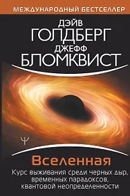 Купить Вселенная. Курс выживания среди черных дыр, временных парадоксов, квантовой неопределенности — Фото №1