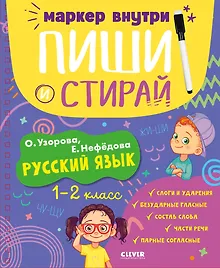 Купить Пиши и стирай! Русский язык. 1-2 класс — Фото №1