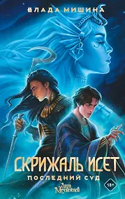 Купить Скрижаль Исет. Последний суд — Фото №1