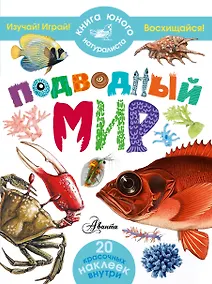 Купить КнигаЮнНата(+20НАКЛ)Подводный мир — Фото №1