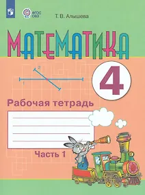 Купить Математика. 4 класс. Рабочая тетрадь. В двух частях. Часть 1 (для обучающихся с интеллектуальными нарушениями) (ФГОС ОВЗ) — Фото №1
