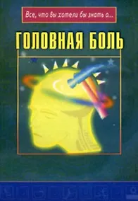 Купить Головная боль (мягк)(Все что Вы хотели бы знать о…) (Диля) — Фото №1