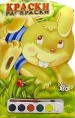 Купить Краски и раскраски / Заяц — Фото №1