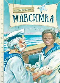 Купить Максимка. Рассказ — Фото №1