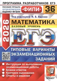 Купить ЕГЭ 2026. ФИПИ. Математика. 36 вариантов. Типовые варианты экзаменационных заданий — Фото №1