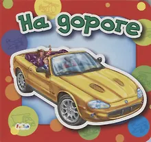 Купить На дороге — Фото №1