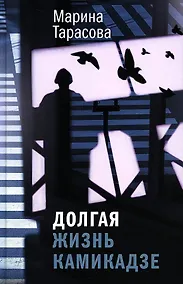 Купить Долгая жизнь камикадзе: роман — Фото №1