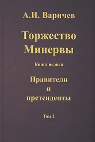 Купить Торжество Минервы. Книга 1. Правители и претенденты. Том 2 — Фото №1