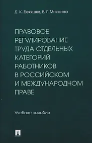 Купить Правовое регулирование труда отдельных категорий работников в российском и международном праве. Учебное пособие — Фото №1