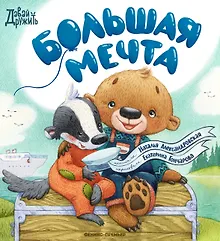 Купить Большая мечта — Фото №1