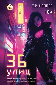 Купить 36 улиц — Фото №1