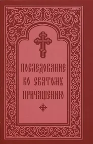 Купить Последование ко Святому Причащению — Фото №1