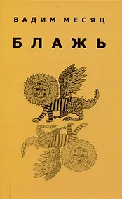 Купить Блажь — Фото №1